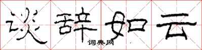 柯春海談辭如雲隸書怎么寫
