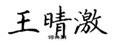 丁謙王晴激楷書個性簽名怎么寫