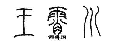 陳墨王霄川篆書個性簽名怎么寫