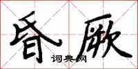 周炳元昏厥楷書怎么寫