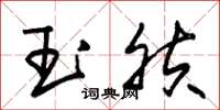 朱錫榮玉膚草書怎么寫