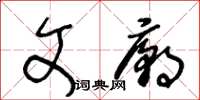 王冬齡文廟草書怎么寫