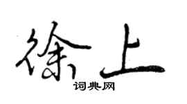 曾慶福徐上行書個性簽名怎么寫