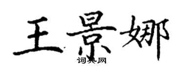 丁謙王景娜楷書個性簽名怎么寫