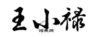 胡問遂王小祿行書個性簽名怎么寫