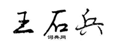 曾慶福王石兵行書個性簽名怎么寫