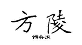 袁強方陵楷書個性簽名怎么寫