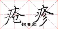 侯登峰瘡疹楷書怎么寫