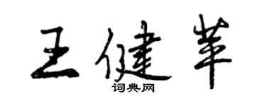曾慶福王健苹行書個性簽名怎么寫