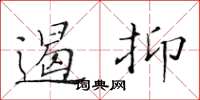 黃華生遏抑楷書怎么寫