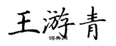 丁謙王游青楷書個性簽名怎么寫