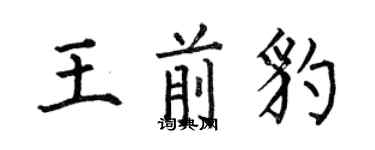 何伯昌王前豹楷書個性簽名怎么寫