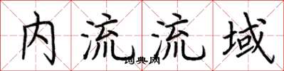 荊霄鵬內流流域楷書怎么寫