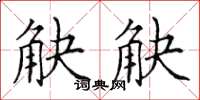 田英章觖觖楷書怎么寫