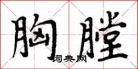 周炳元胸膛楷書怎么寫