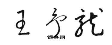 駱恆光王予龍草書個性簽名怎么寫