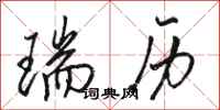駱恆光瑞歷行書怎么寫