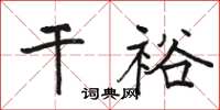 駱恆光乾裕楷書怎么寫