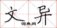 侯登峰文異楷書怎么寫