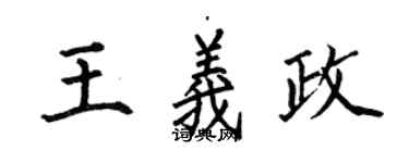 何伯昌王義政楷書個性簽名怎么寫