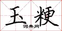 荊霄鵬玉粳楷書怎么寫