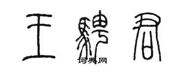 陳墨王騁君篆書個性簽名怎么寫