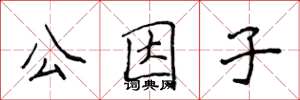 侯登峰公因子楷書怎么寫