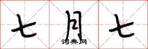 段相林七月七行書怎么寫