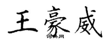 丁謙王豪威楷書個性簽名怎么寫