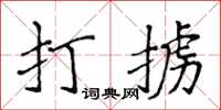 侯登峰打擄楷書怎么寫