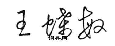 駱恆光王蝶敏草書個性簽名怎么寫