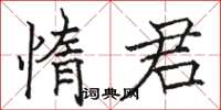 駱恆光惰君楷書怎么寫