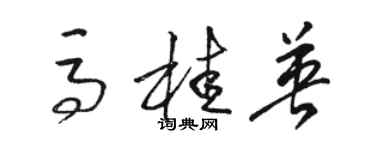 駱恆光馬桂英草書個性簽名怎么寫