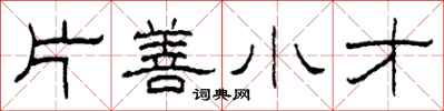 柯春海片善小才隸書怎么寫
