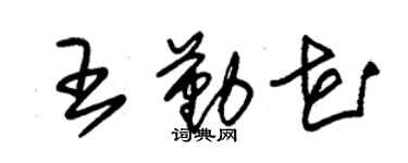 朱錫榮王勤花草書個性簽名怎么寫