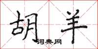 侯登峰胡羊楷書怎么寫