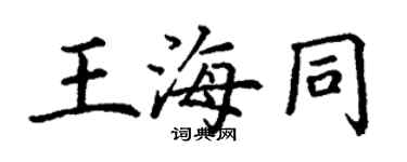 丁謙王海同楷書個性簽名怎么寫