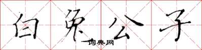 黃華生白兔公子楷書怎么寫