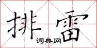 黃華生排雷楷書怎么寫