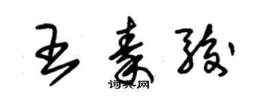 朱錫榮王秦駿草書個性簽名怎么寫