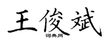 丁謙王俊斌楷書個性簽名怎么寫