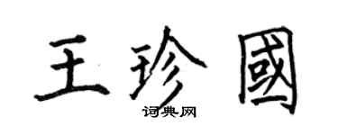 何伯昌王珍國楷書個性簽名怎么寫