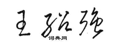駱恆光王紹強草書個性簽名怎么寫