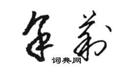 駱恆光余莉草書個性簽名怎么寫