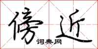 荊霄鵬傍近行書怎么寫