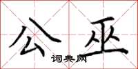 荊霄鵬公巫楷書怎么寫