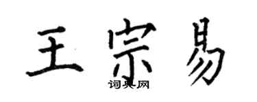 何伯昌王宗易楷書個性簽名怎么寫