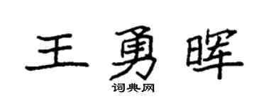 袁強王勇暉楷書個性簽名怎么寫