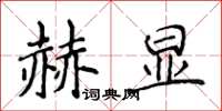 侯登峰赫顯楷書怎么寫