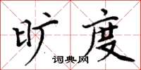 周炳元曠度楷書怎么寫